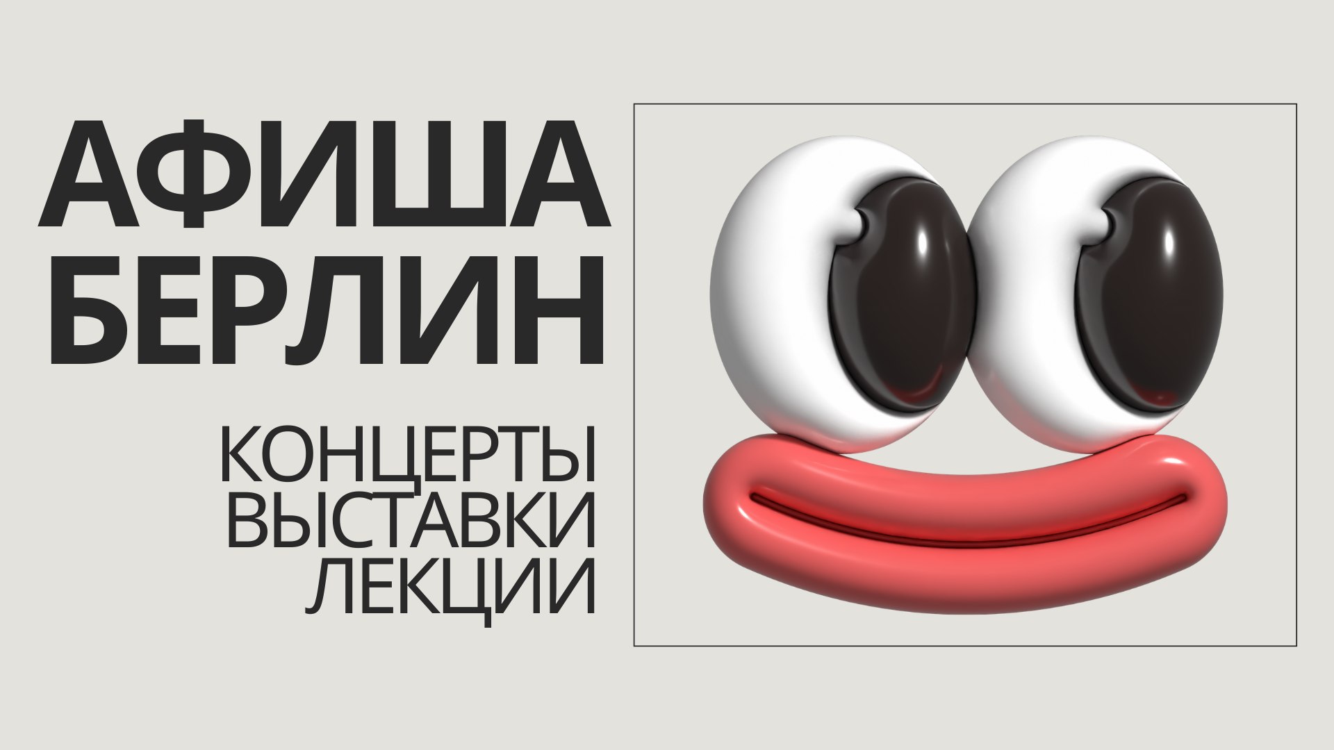 Афиша | Берлин | Германия