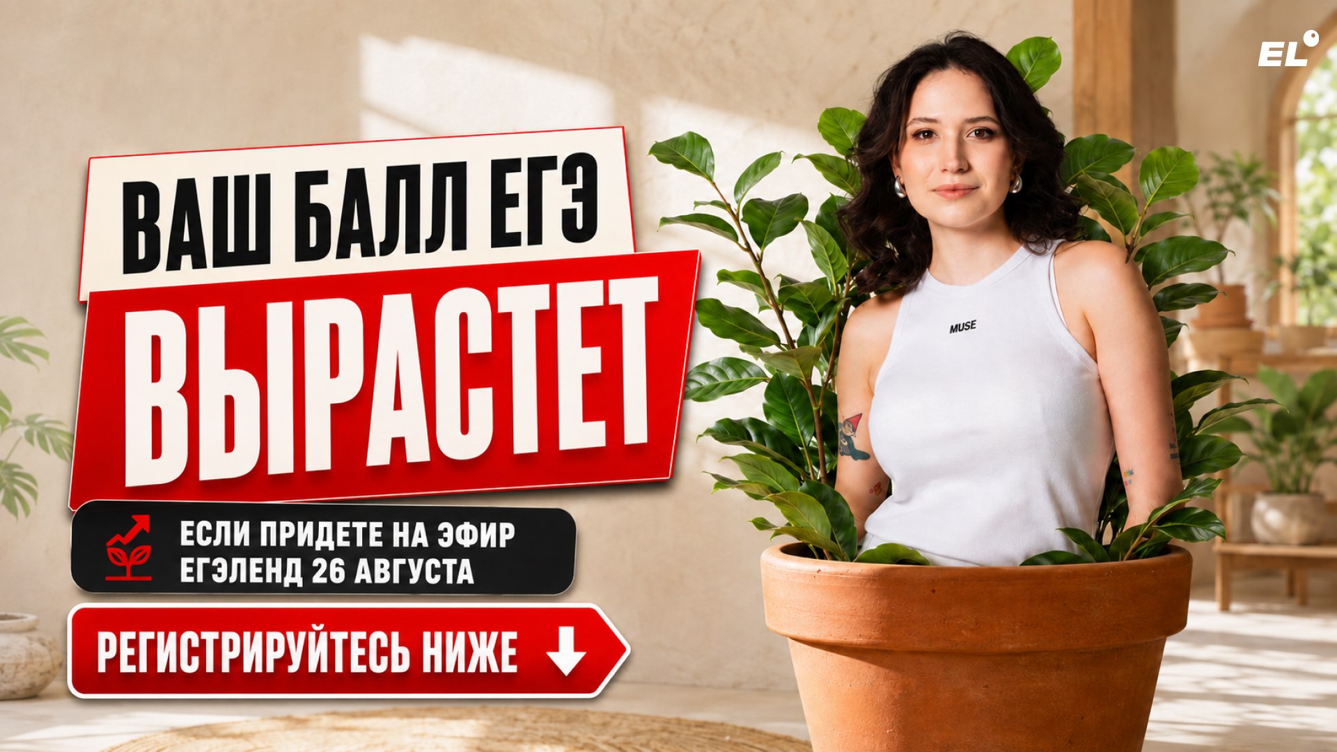 Большой летний эфир ЕГЭLAND