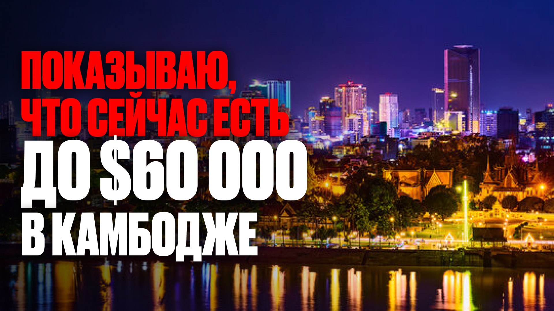 Вся правда о недвижимости Камбоджи | BazaNova