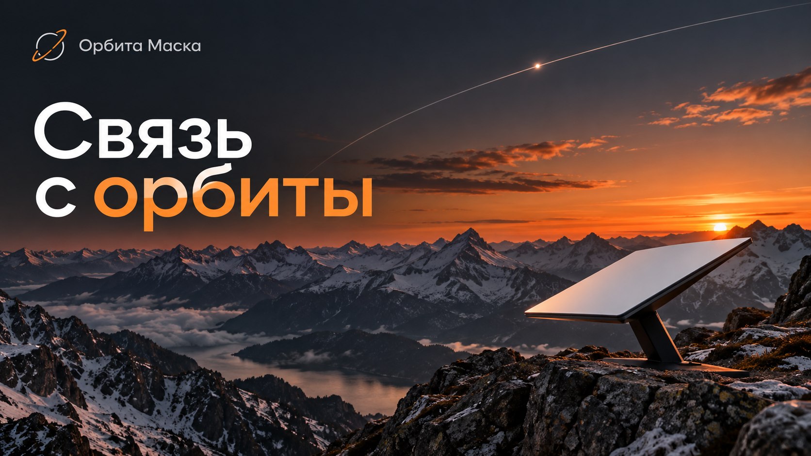Орбита Маска