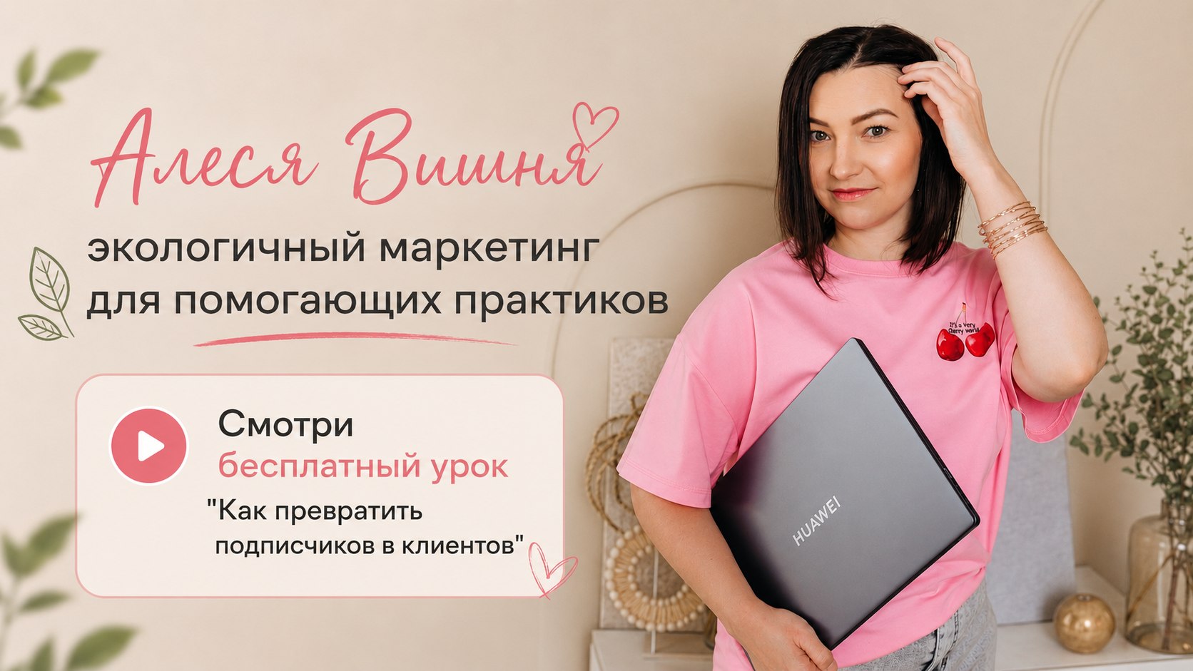 Продвижение для экспертов| Алеся Вишня