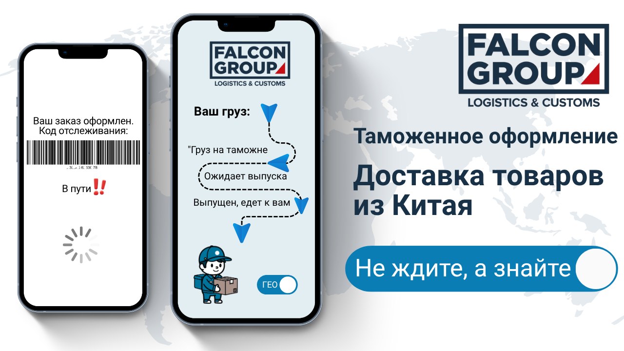 FALCON GROUP | Доставка товаров из стран Азии | Таможенное оформление