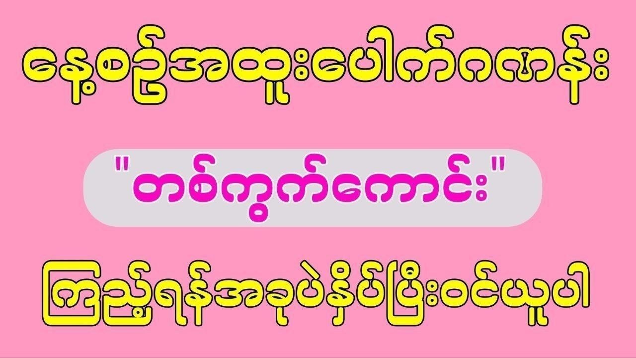 သက်ဦး-မူရင်း 2d3d