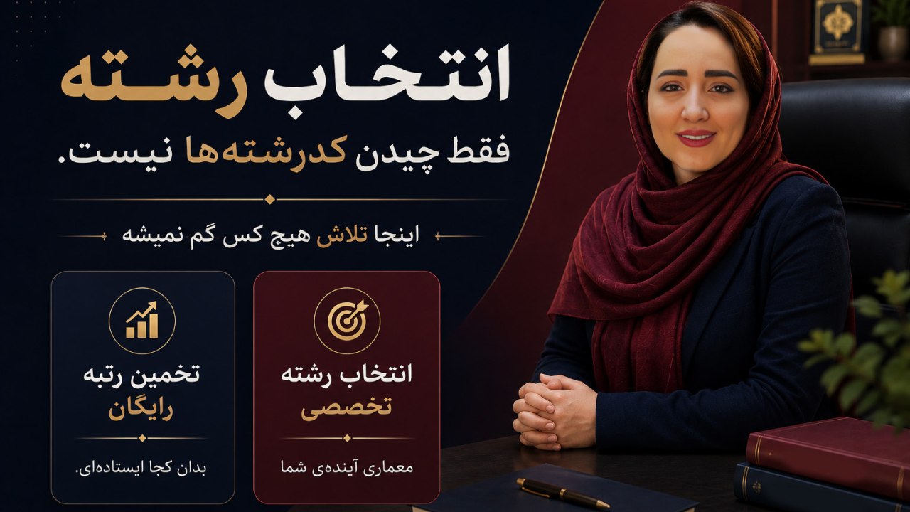 انتخاب رشته | گلناز ابراهیمی