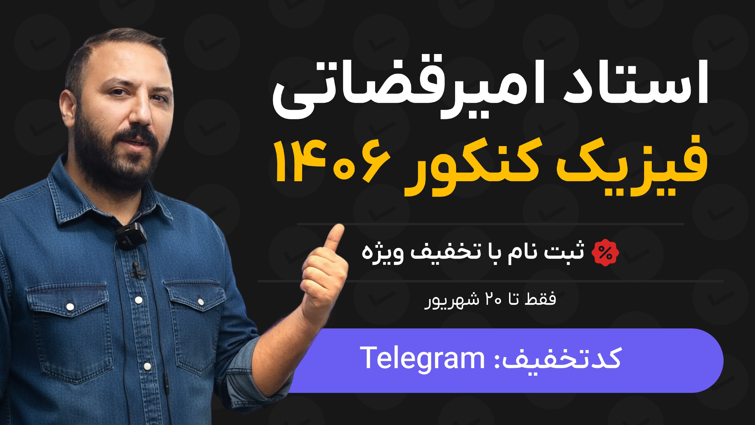 فیزیک قضاتی | کانال رسمی