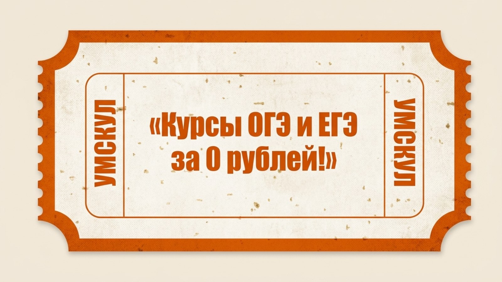 Умскул | Подготовка к ОГЭ и ЕГЭ