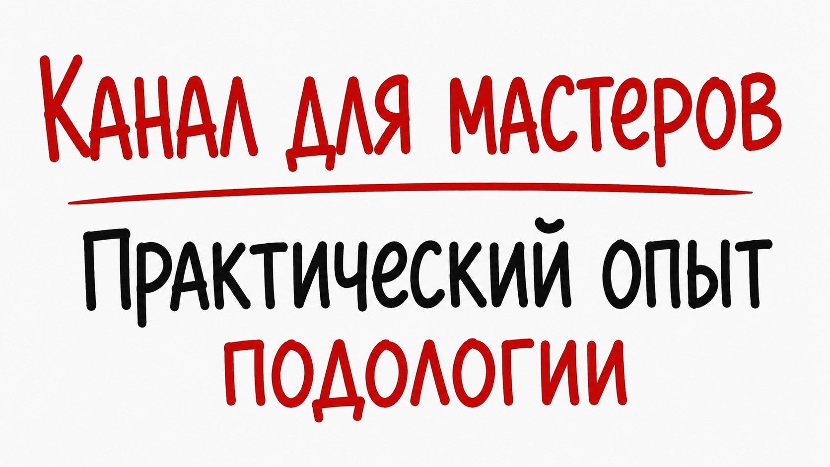 Все про Подологию с Арнольди Риммой