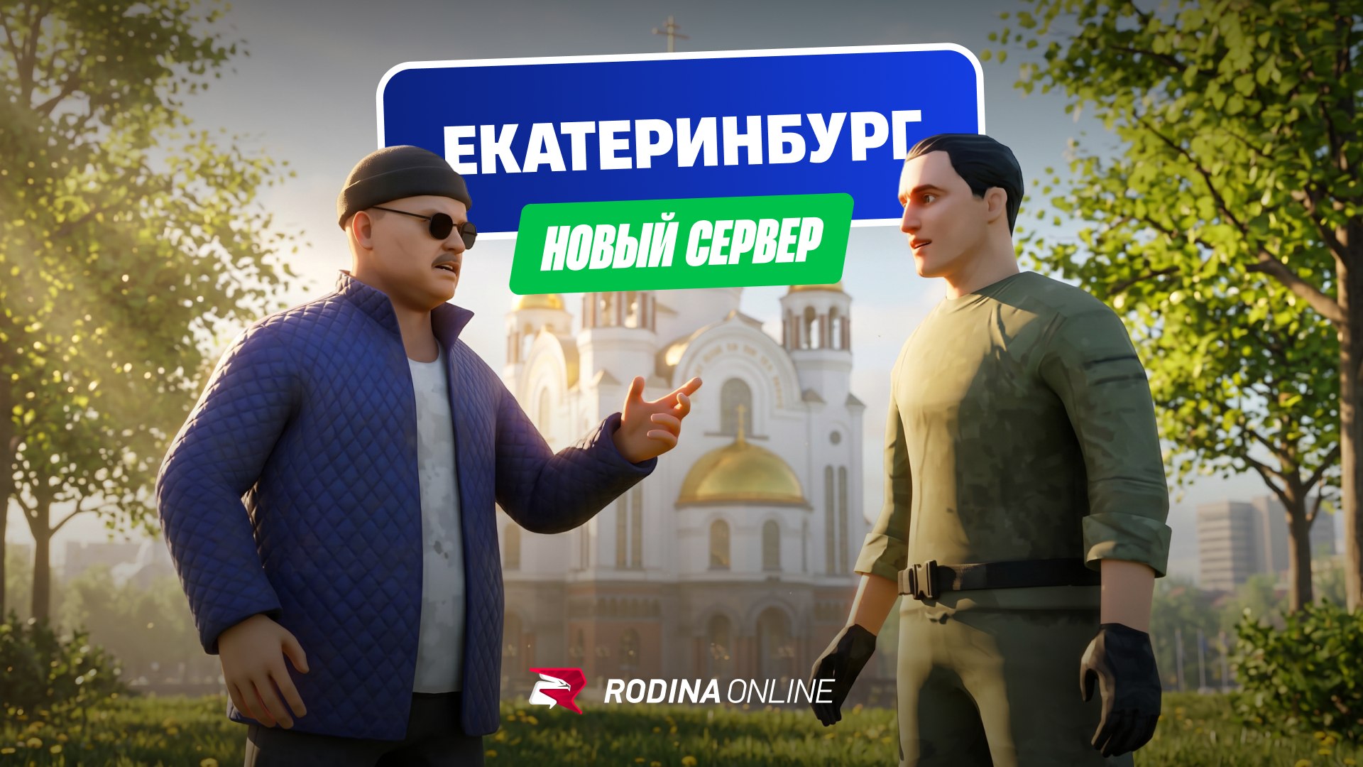 10 мая - Сервер Екатеринбург!