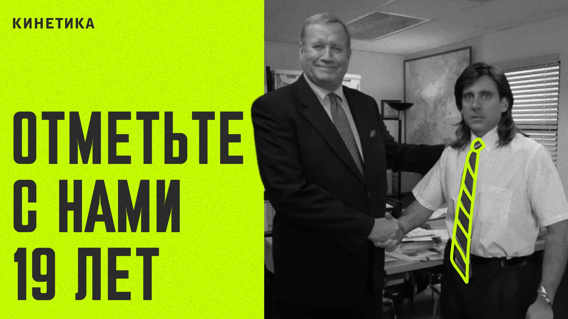 День рождения Кинетики