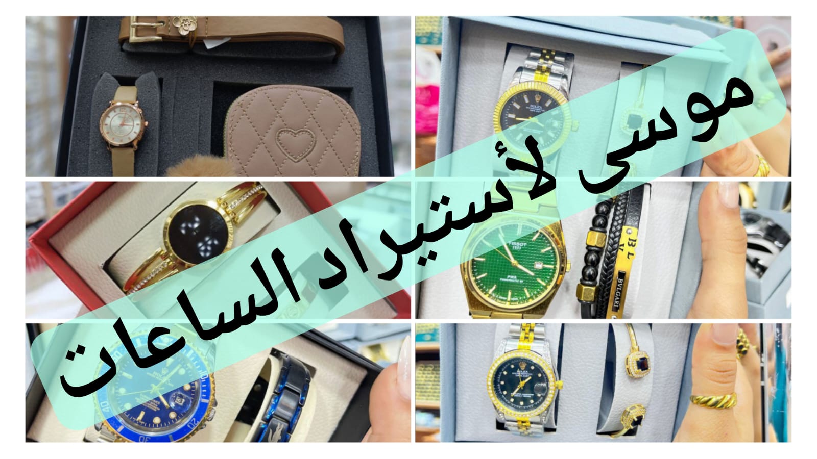 ساعات جملة موسى فوريو ⌚