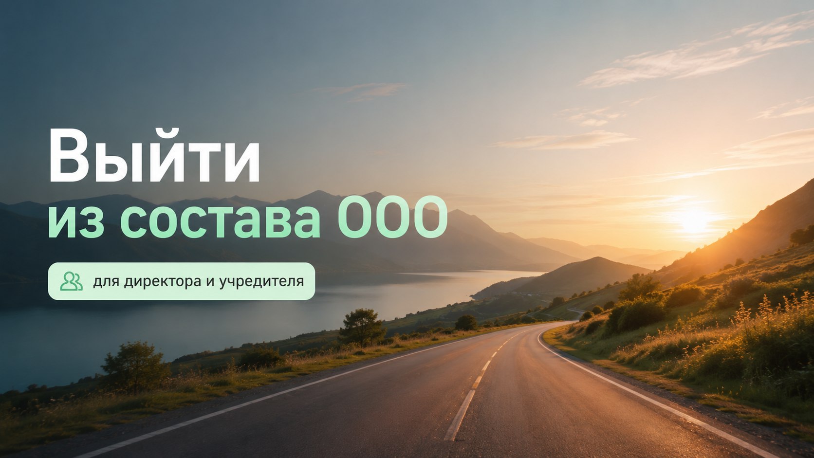 Выйти из состава ООО