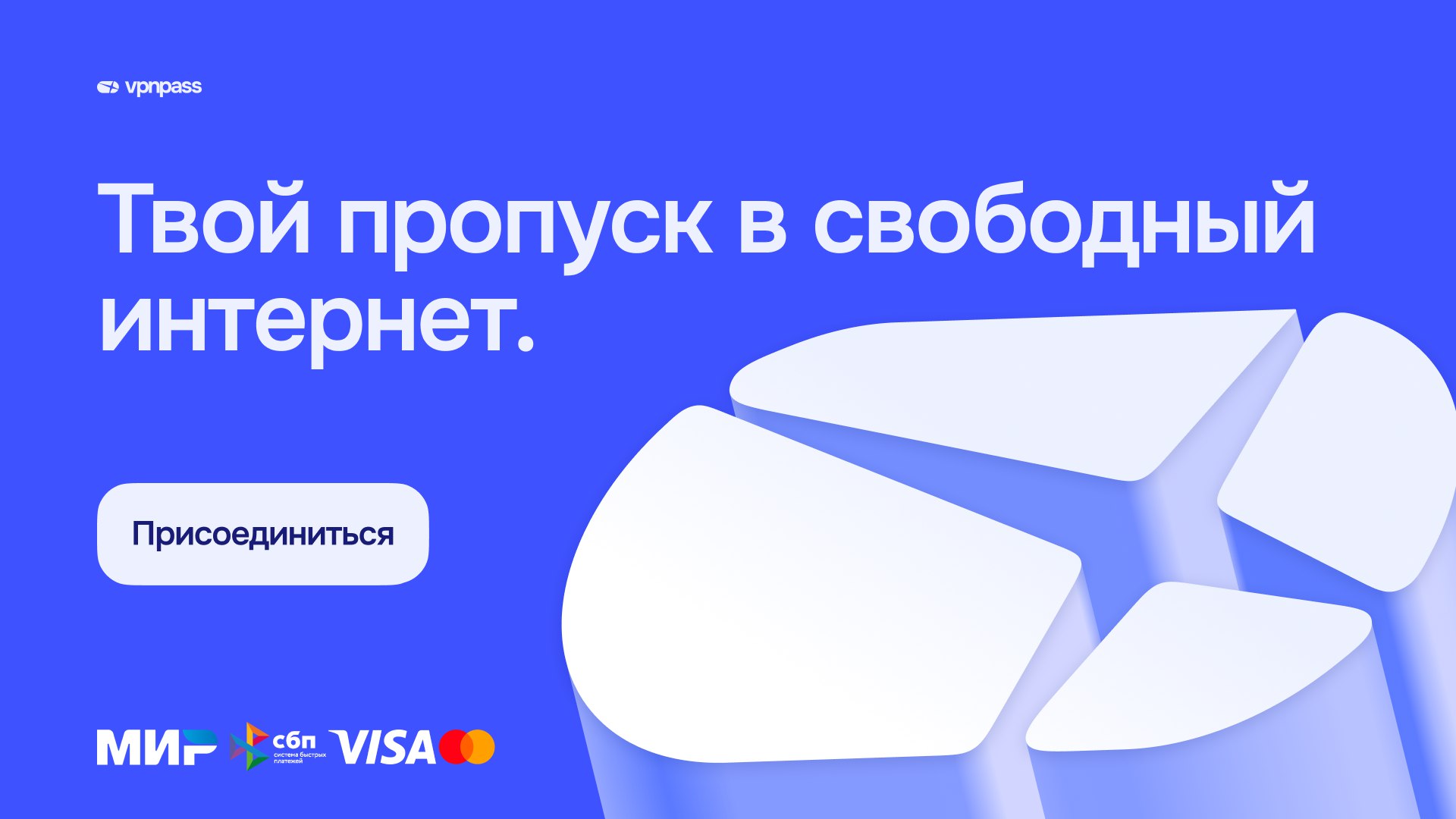 VPNpass • Свободный интернет