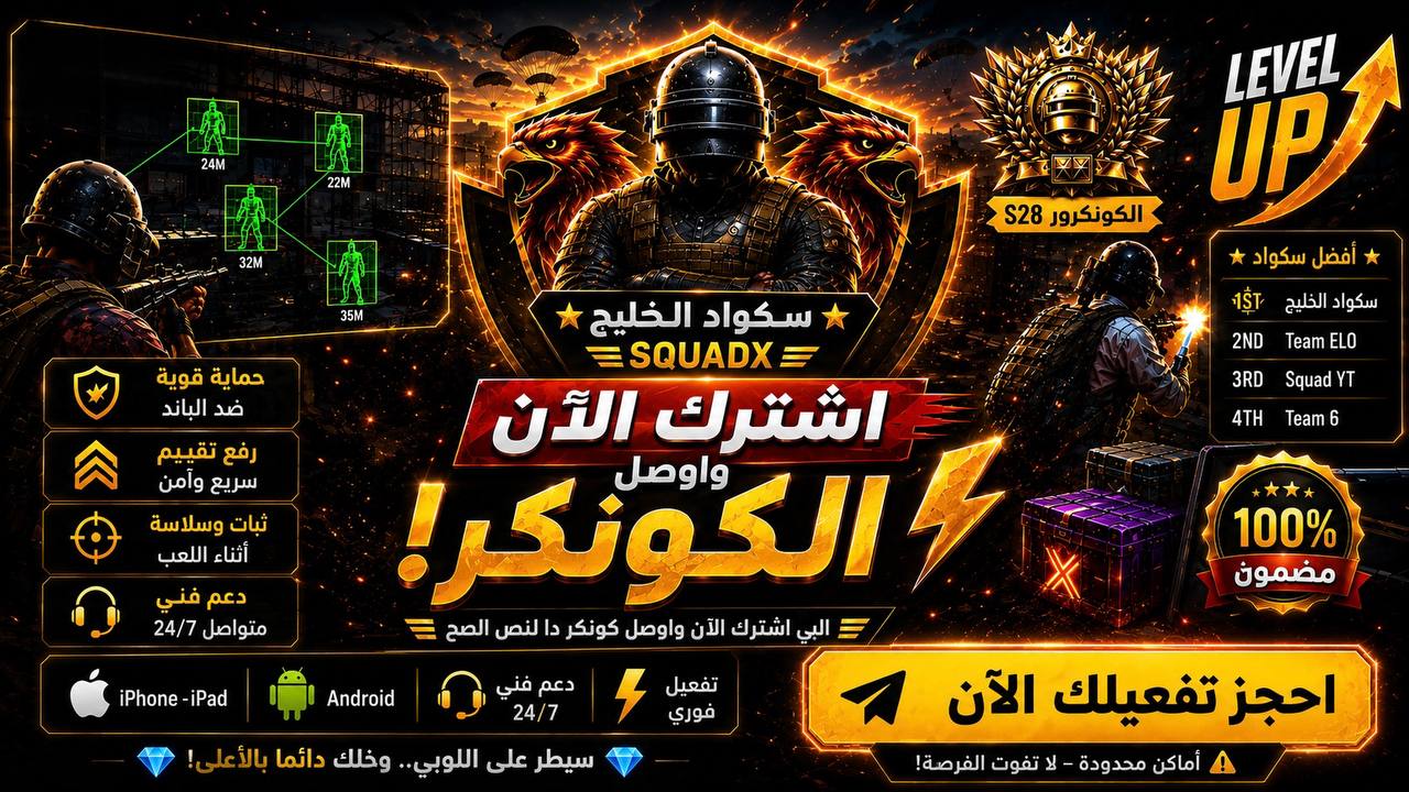 سـكـواد الخليج | SQuadX™