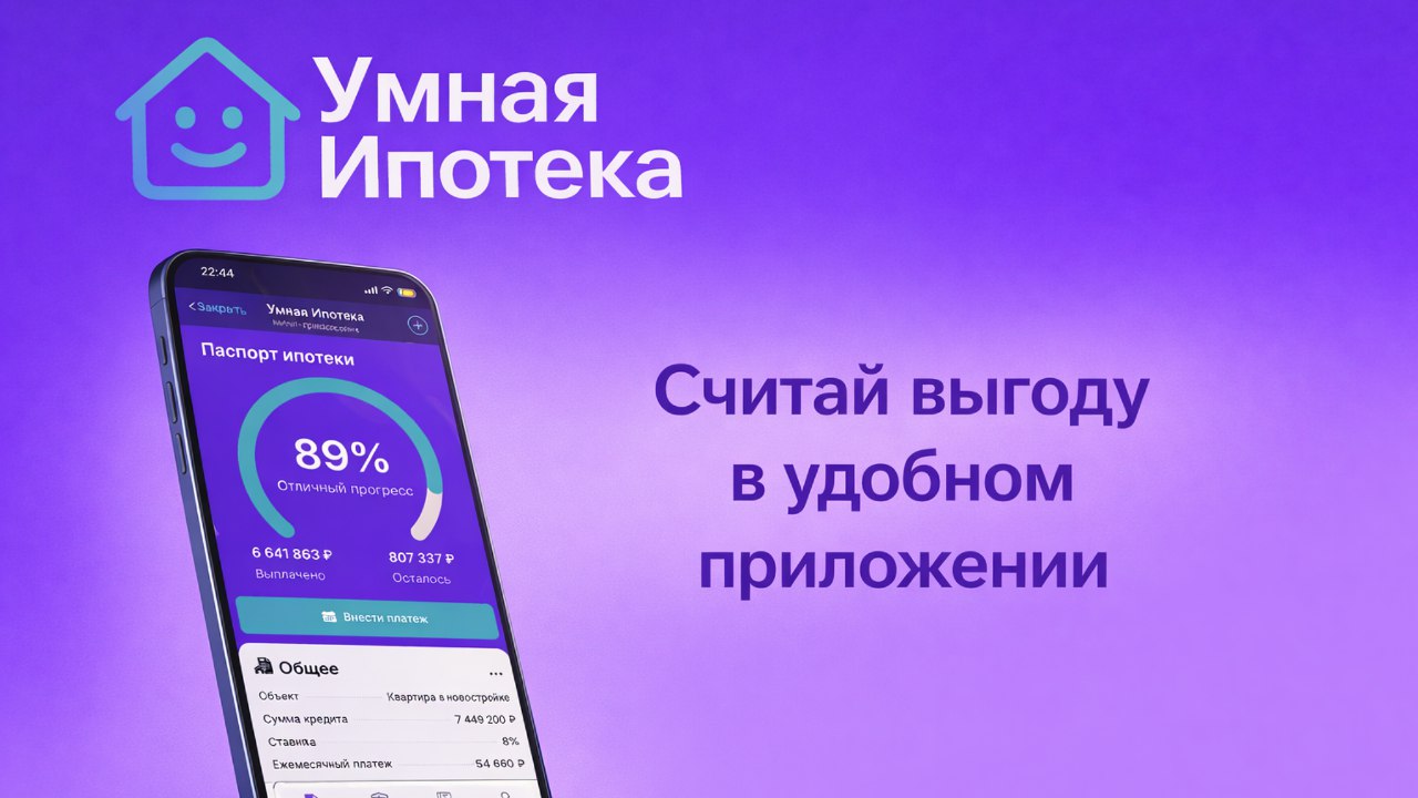 Умная Ипотека