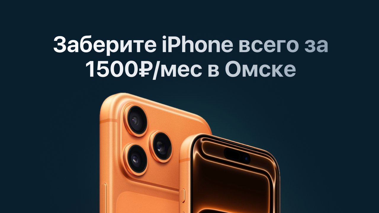 Биржа | iPhone в Омске и Тюмени