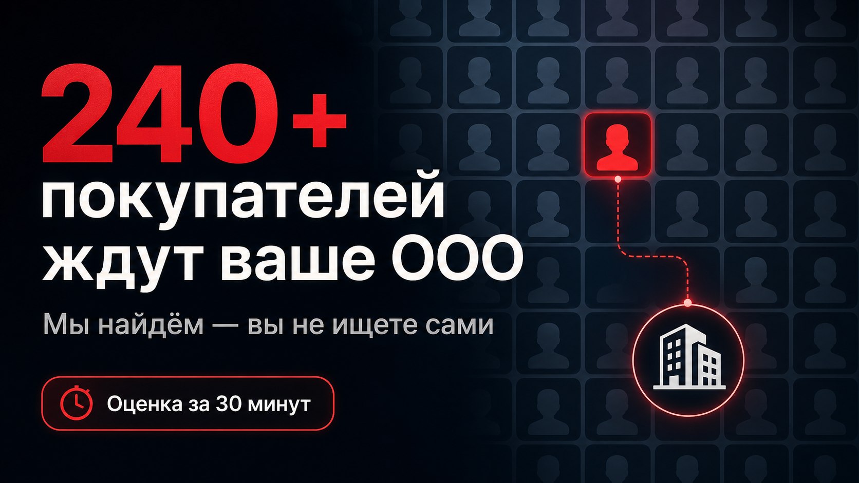 Уже есть покупатель на ваше ООО