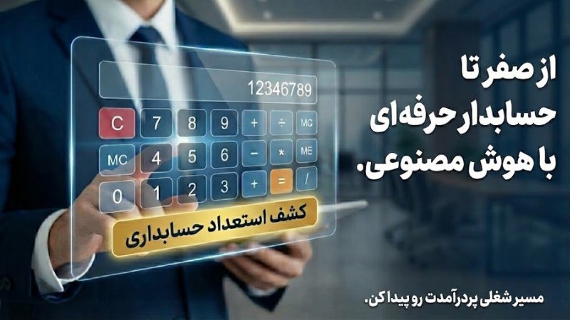 حسابدار شو 📊