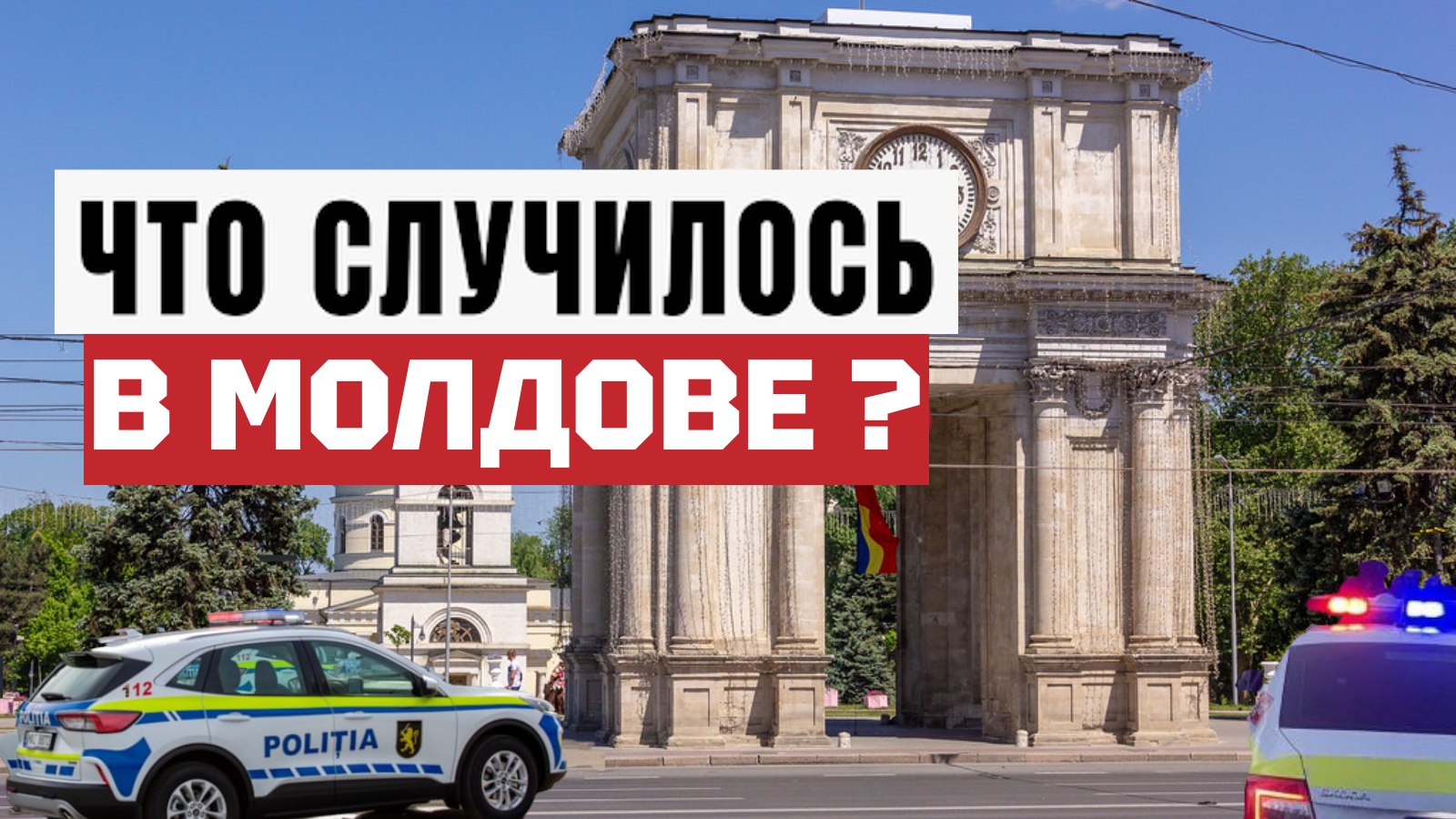 Молния Молдовы