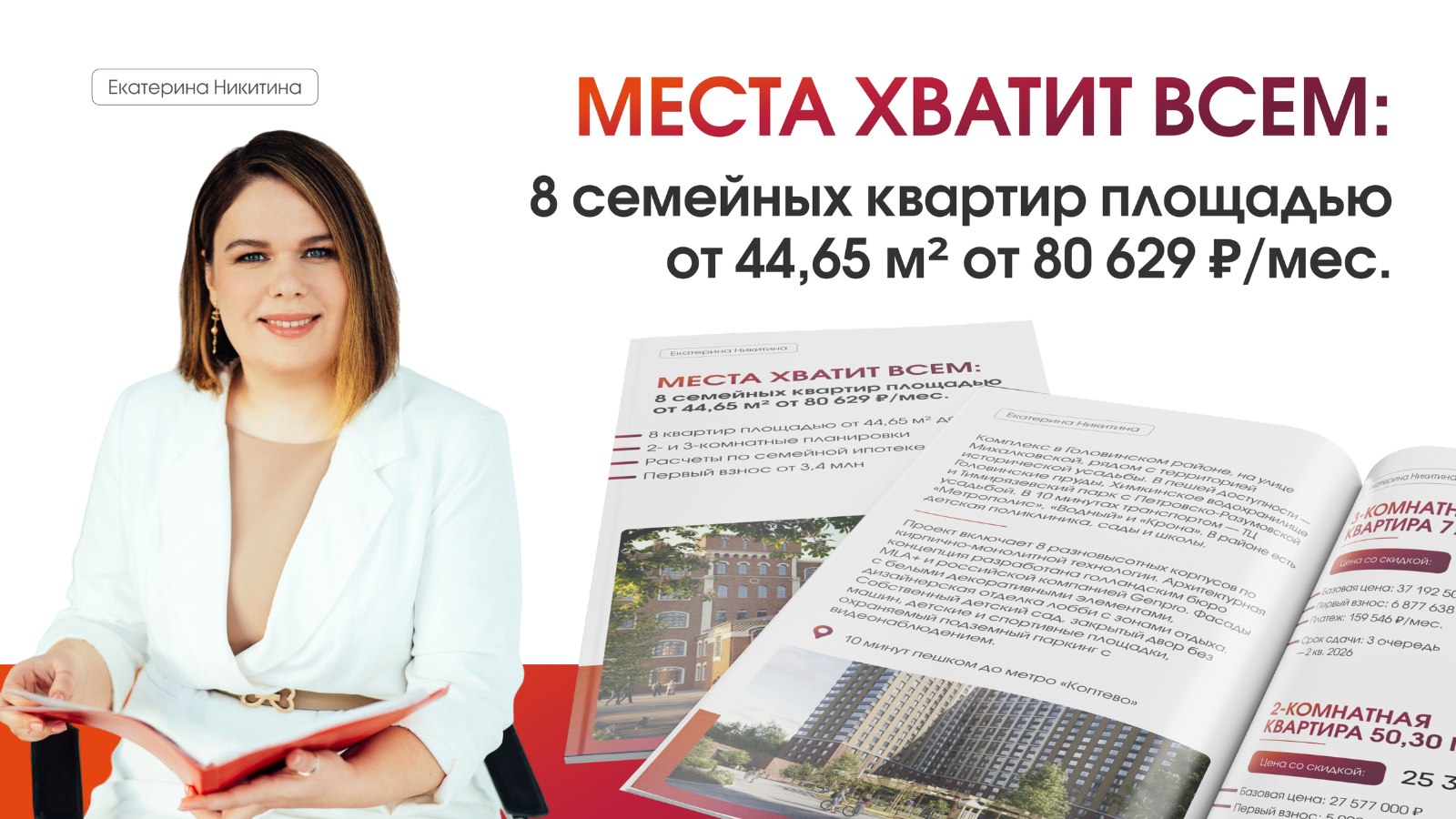 Квартиры в Москве с Екатериной Никитиной