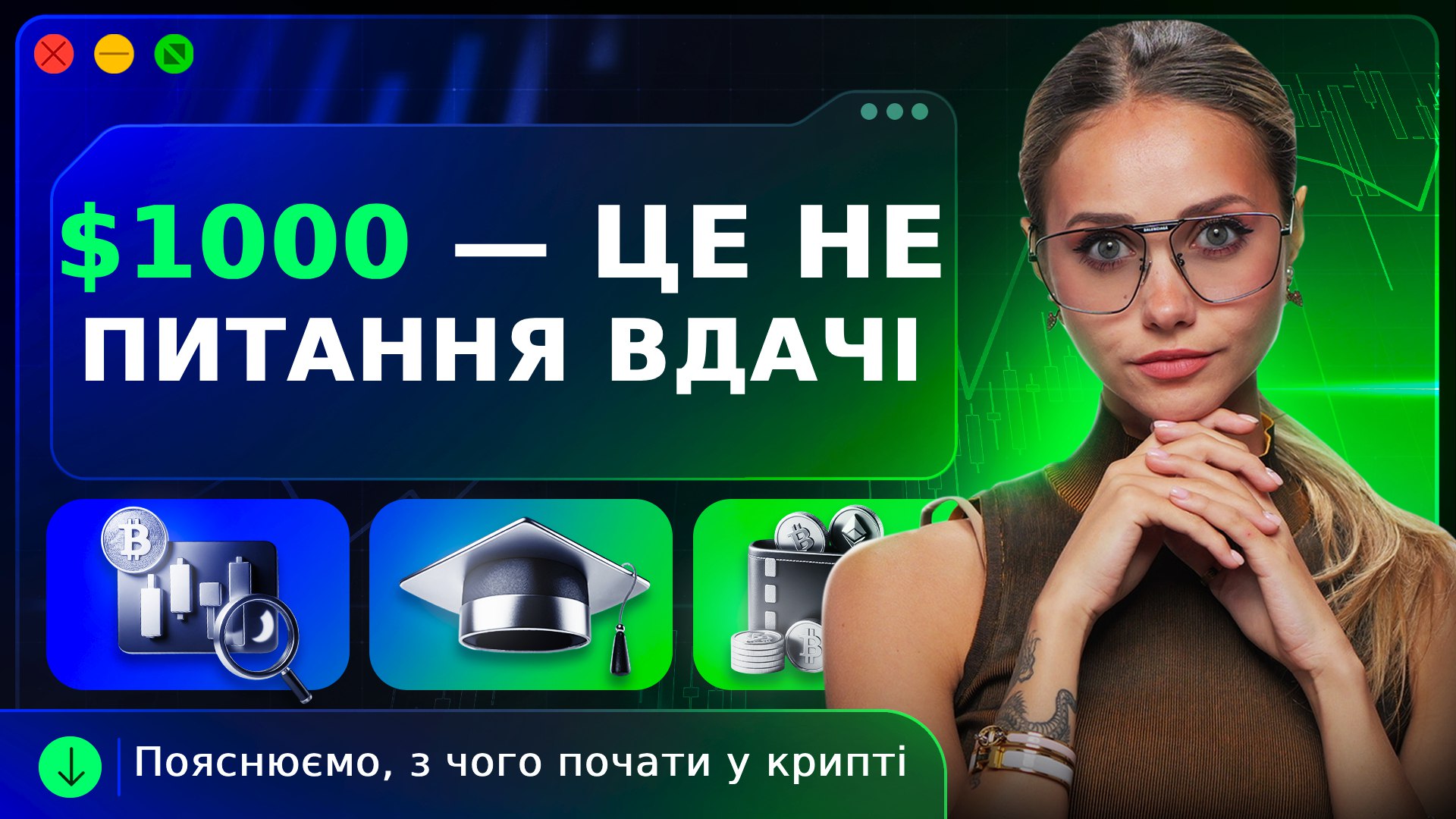 $1000 — не просто вдача