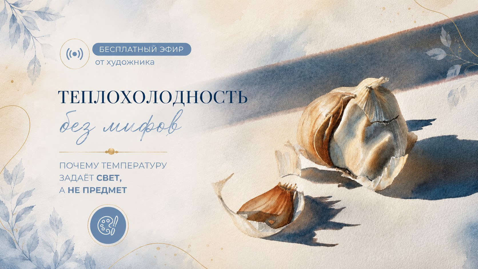 Регистрация на вебинар "Теплохолодность"