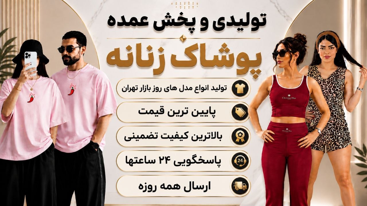 تولیدی و پخش عمده پوشاک الماس