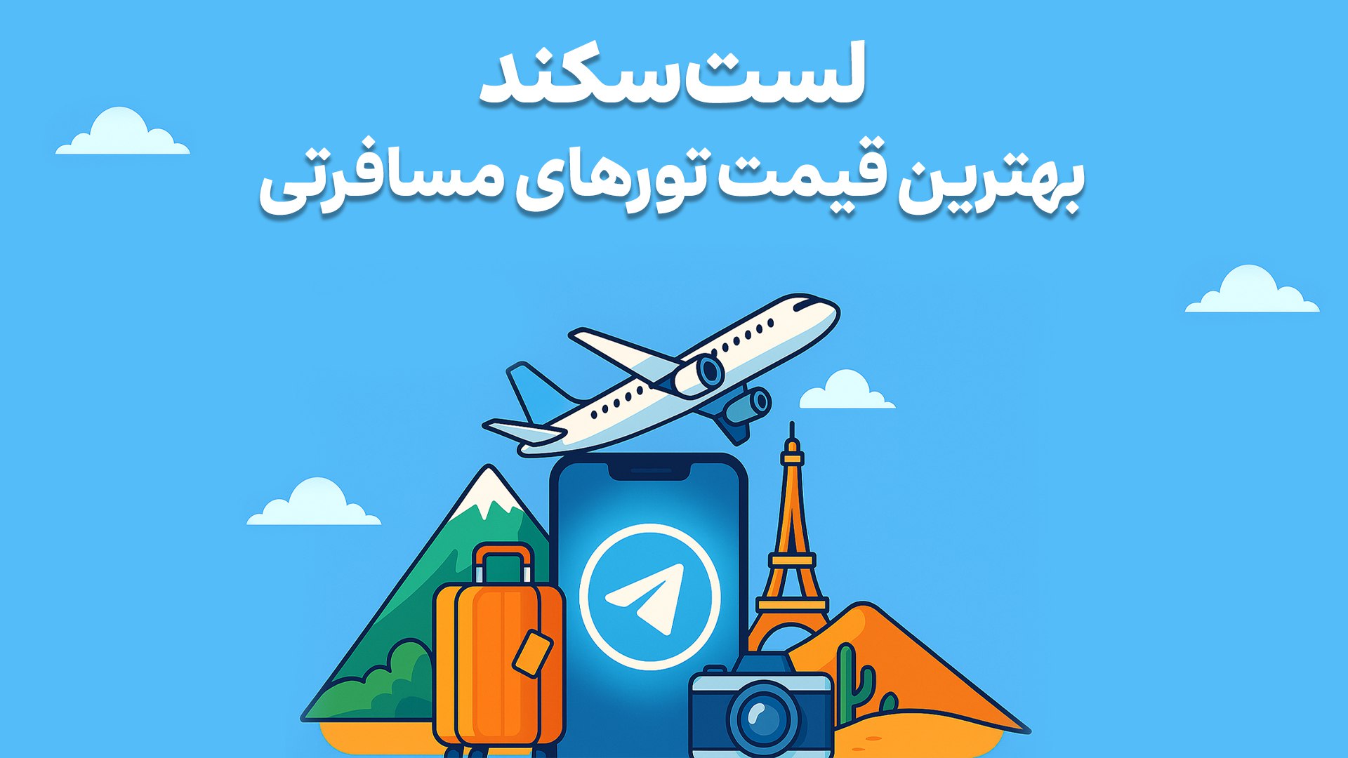 Lastsecond.ir | تورهای مسافرتی لست سکند