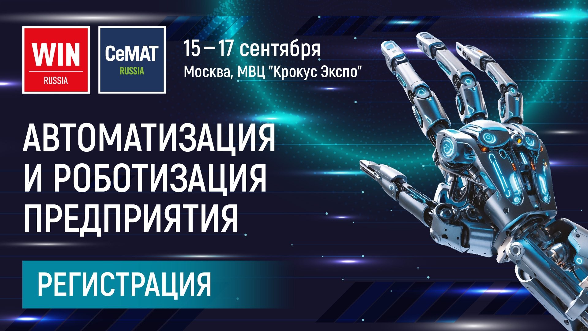 Выставка CeMAT RUSSIA / Конференция WIN RUSSIA
