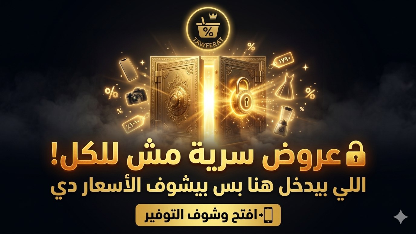 Tawferat - توفيرات