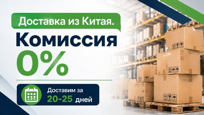Доставка из Китая без риска