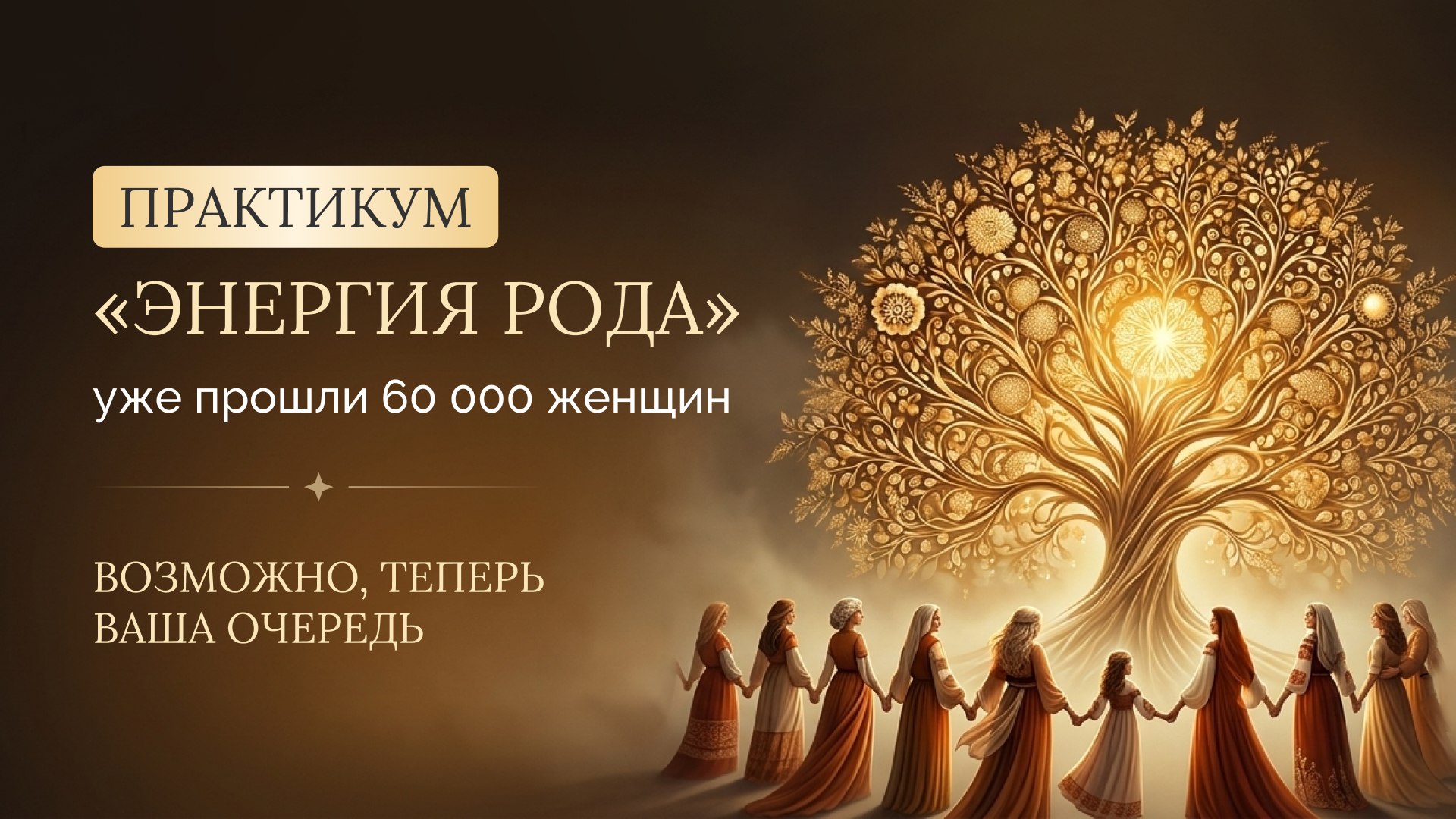 Бесплатный практикум «Энергия Рода» Инны Маруниной