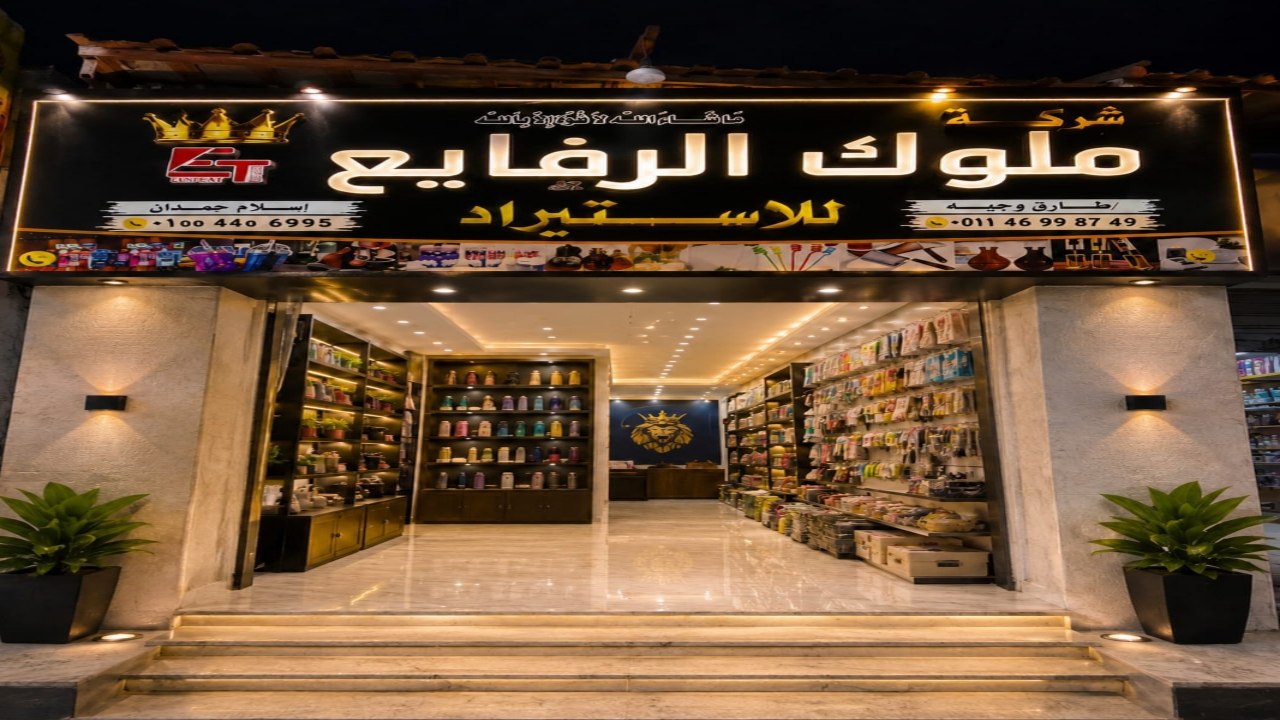 شرڪة ملوك الرفايع للادوات المنزليه