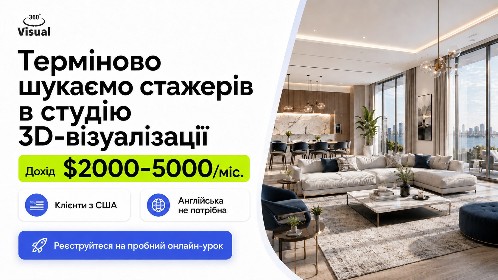 Набір стажерів у студію 3D-візуалізації🏢