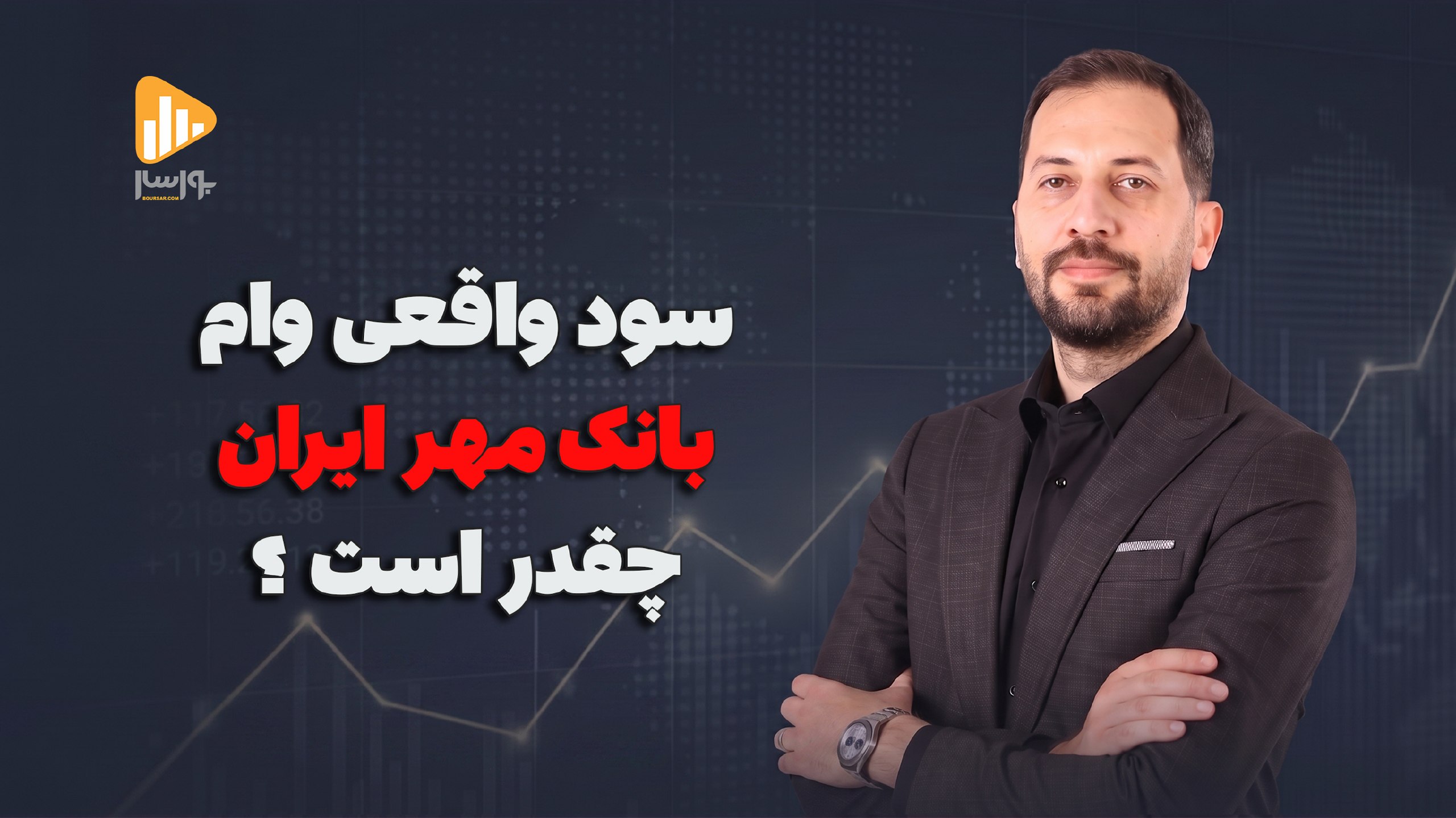 بورسار | مجتبی سلطانی