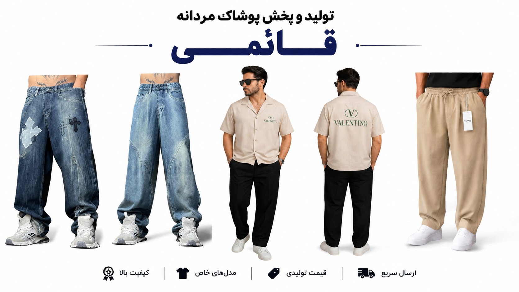 تولیدوپخش پوشاک مردانه قائمی