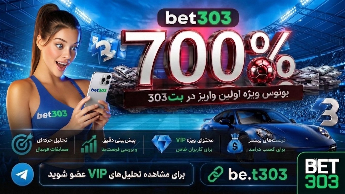 بت۳۰۳ bet303 | فوتبال | جام جهانی | مسی | رونالدو