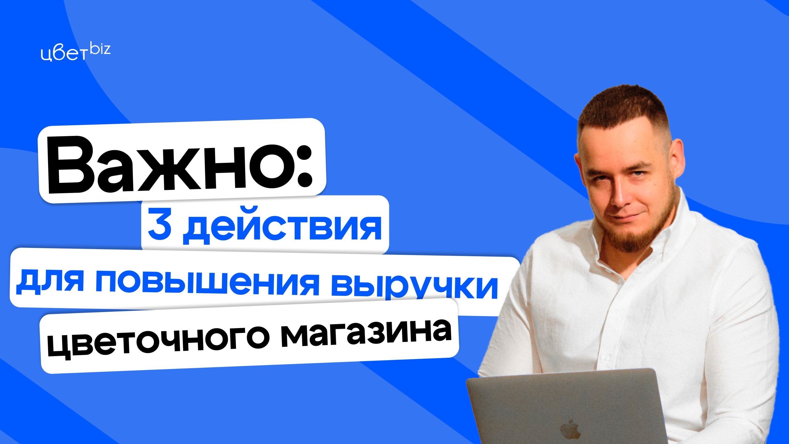 Прибыльный цветочный | Маркетинг, продвижение для цветочных магазинов | Цветочный бизнес | Денис Антонов | ЦветБиз | ЦветBiz