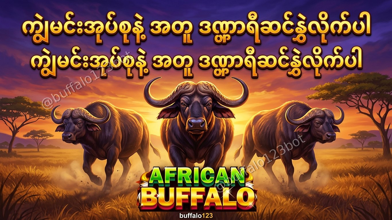 ကျွဲဂိမ်း Buffalo123 Official