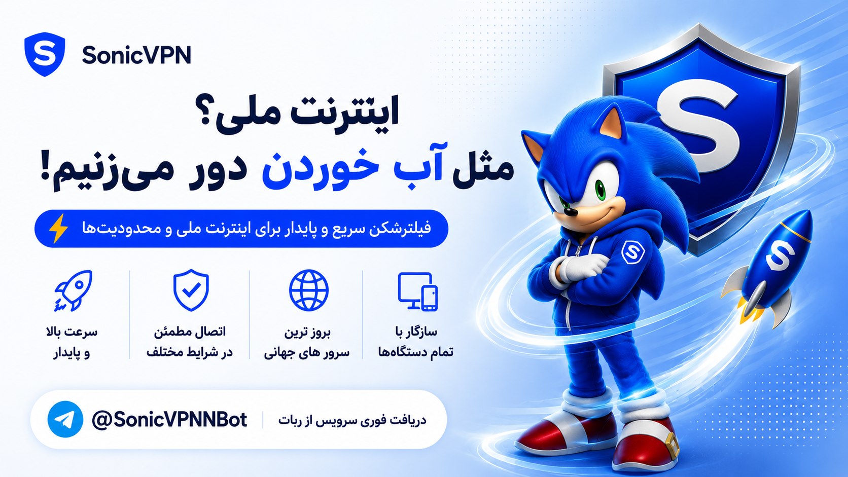 SonicVPN | سونیک