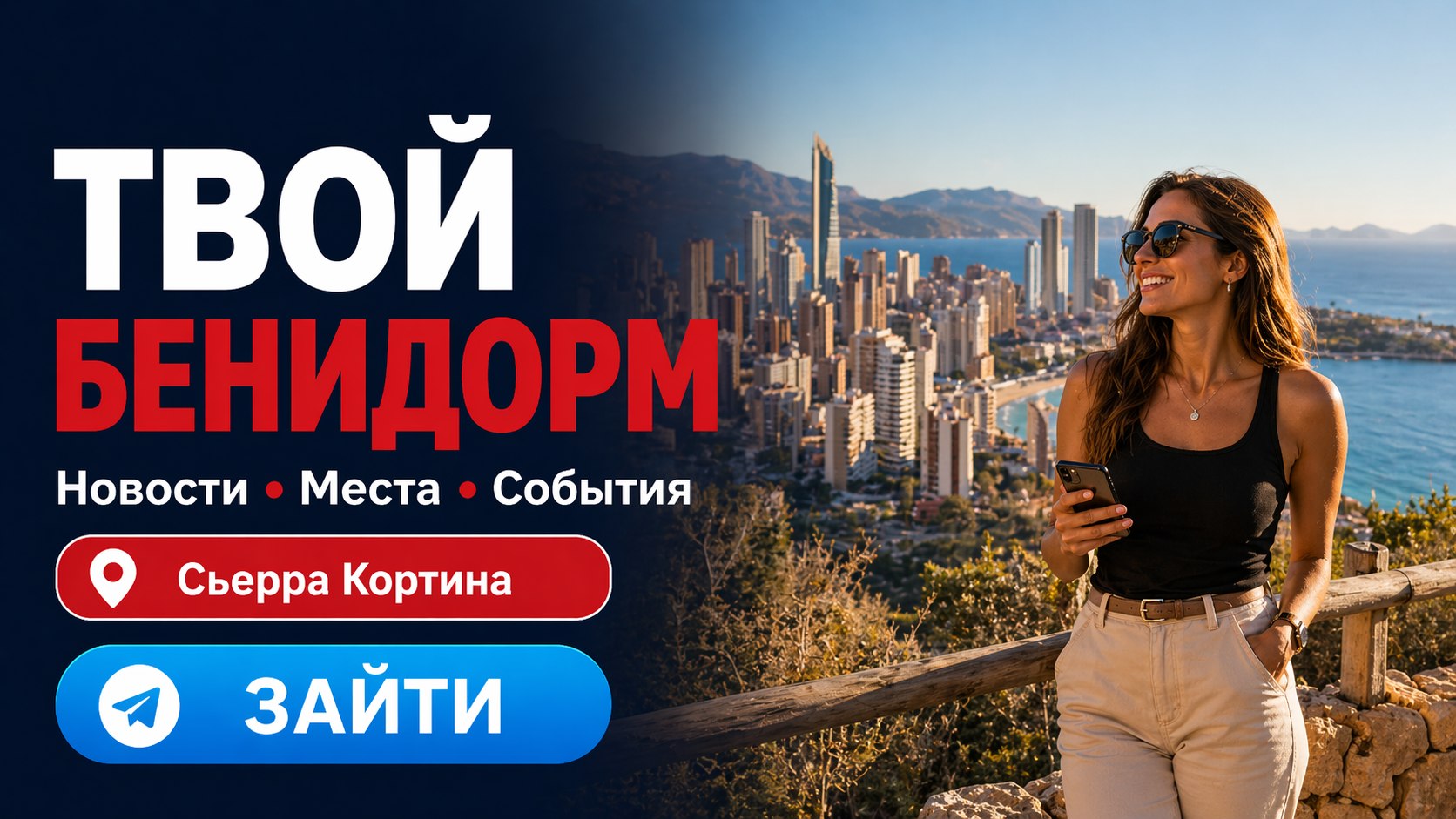 Новости и события Бенидорма