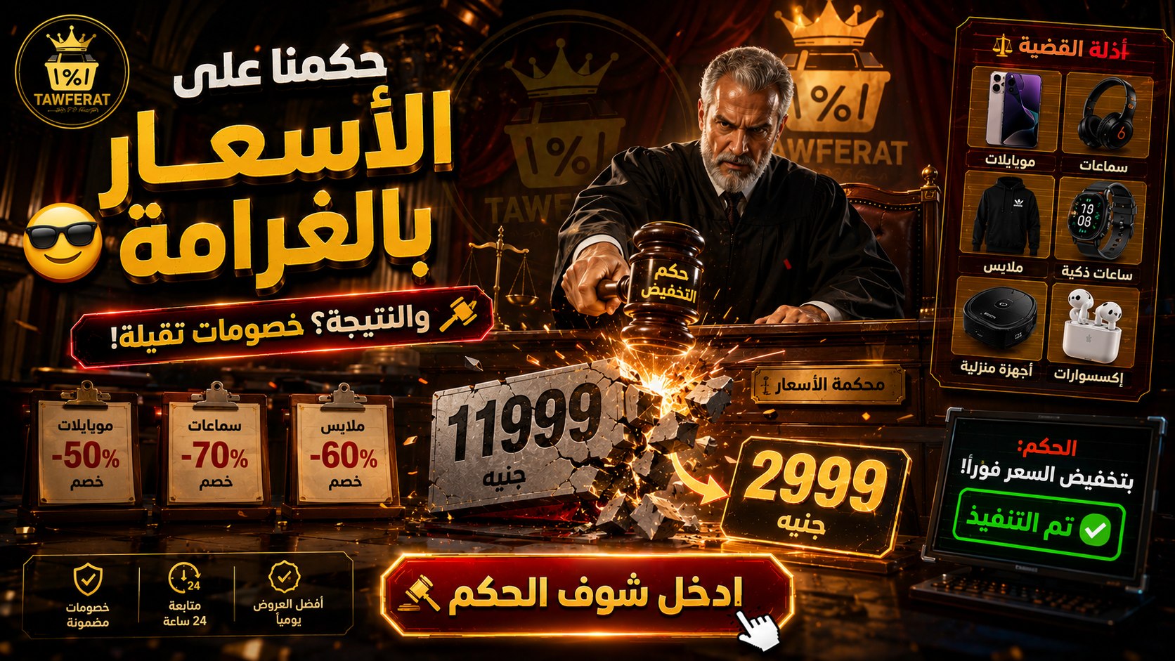 Tawferat - توفيرات