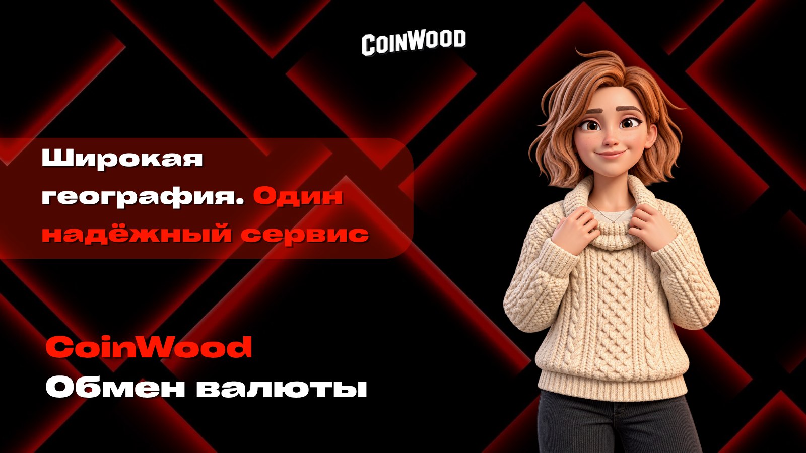 CoinWood | Обмен валют