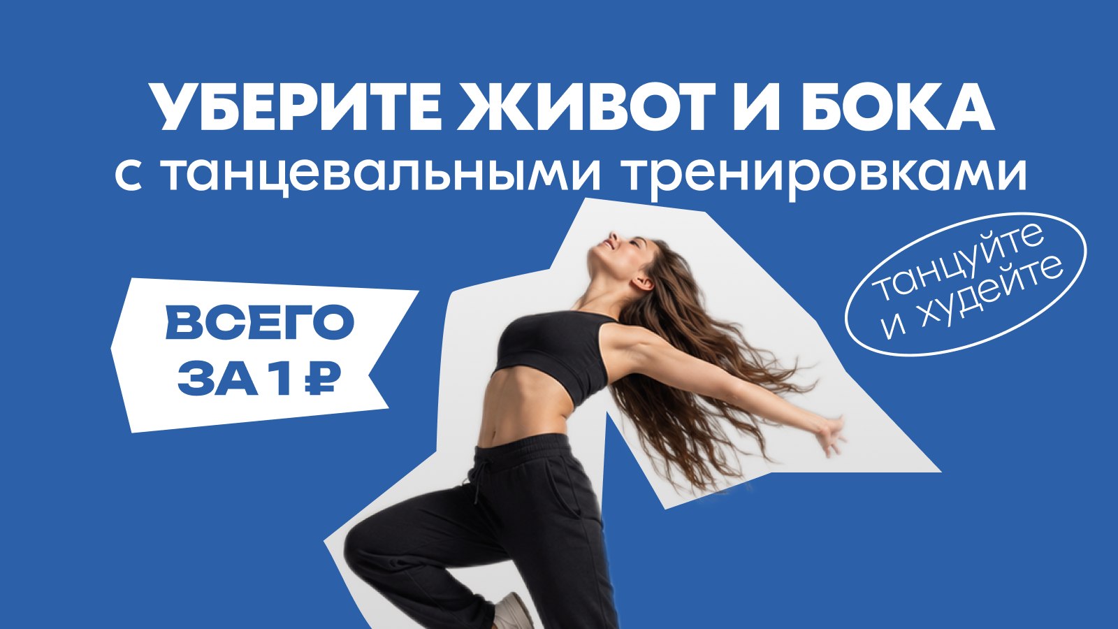 Танцуйте и худейте