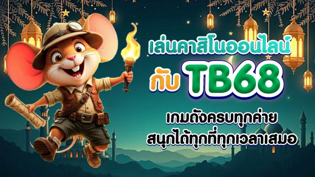 🔥คาสิโนออนไลน์ยอดนิยม อันดับ1 ในไทย