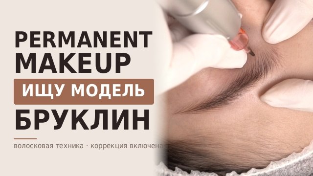 NYC Перманент Hairstroke , обучение наращивания ресниц