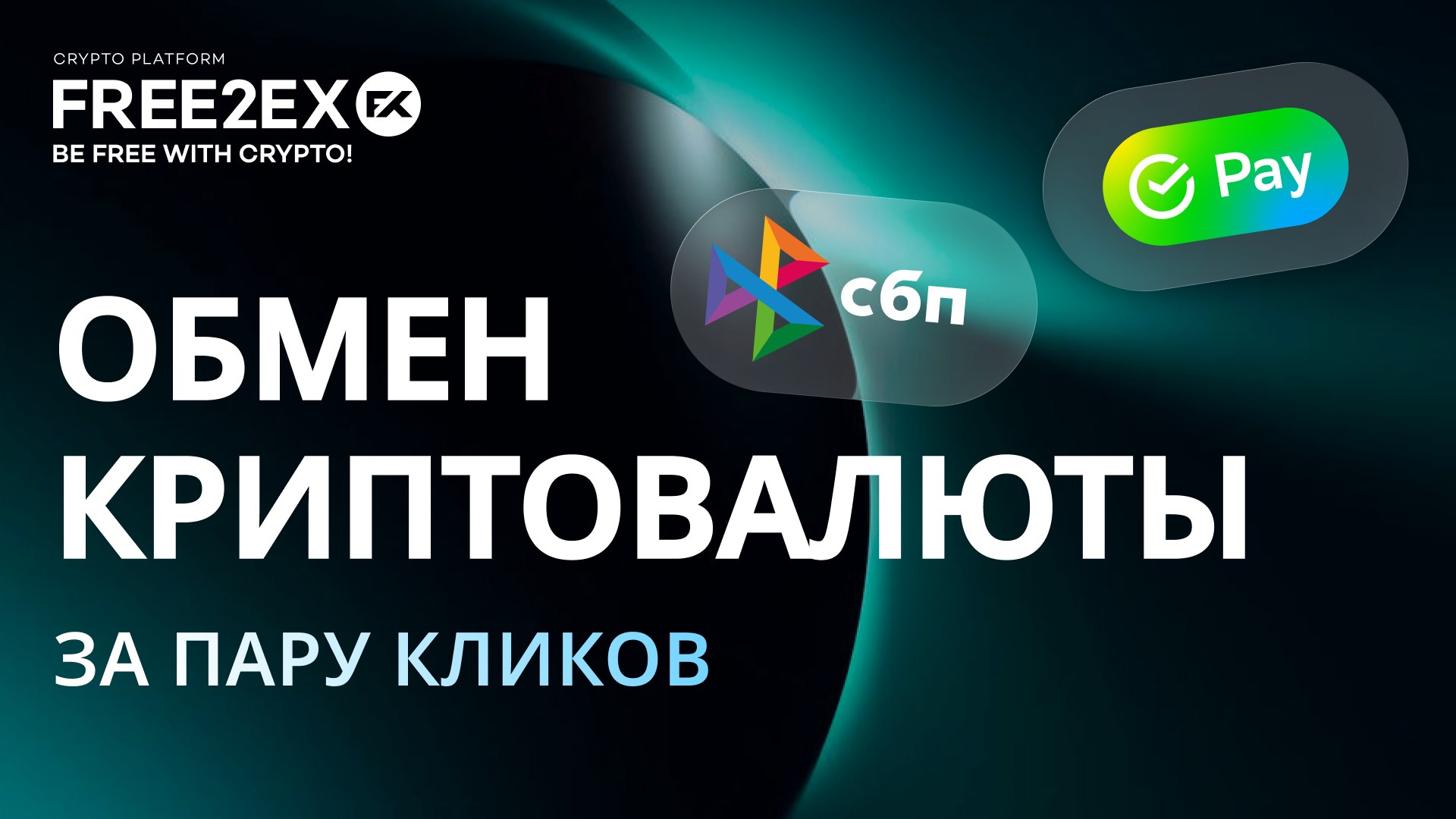 Быстрый обмен криптовалюты