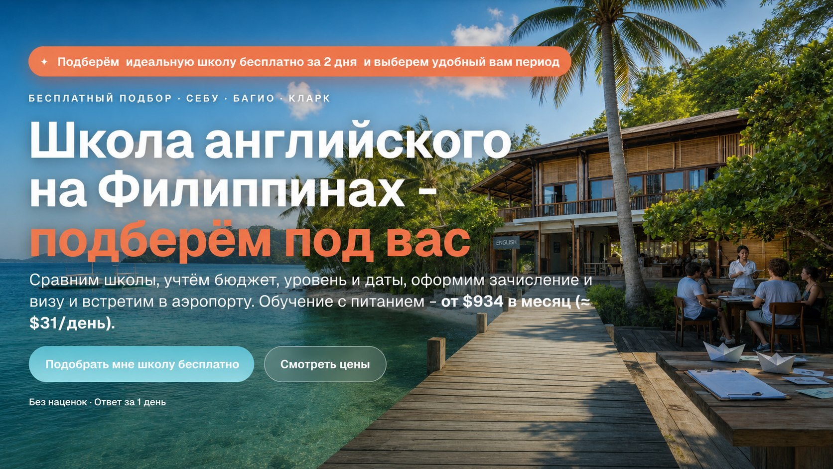 Юлия. Английский на Филиппинах — подбор школ 🇵🇭