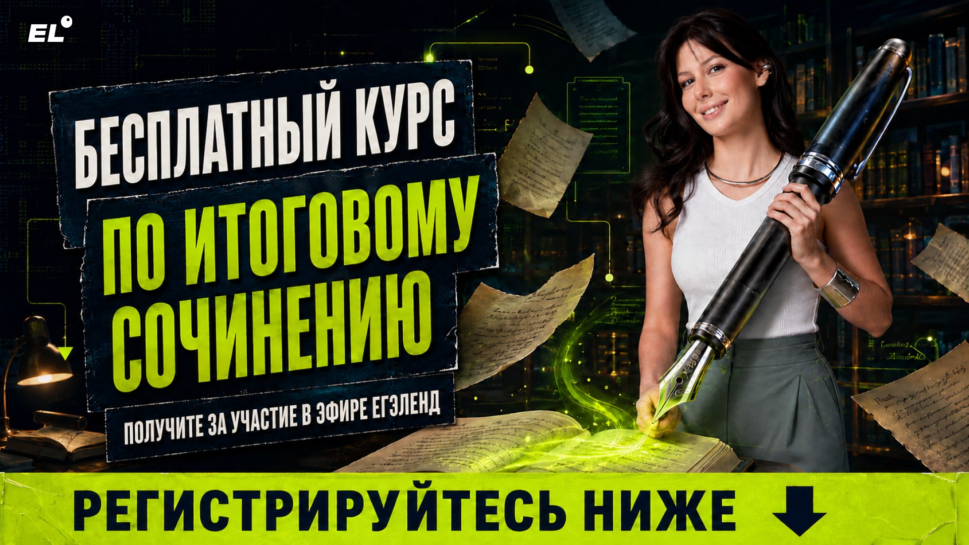 Большой летний эфир ЕГЭLAND