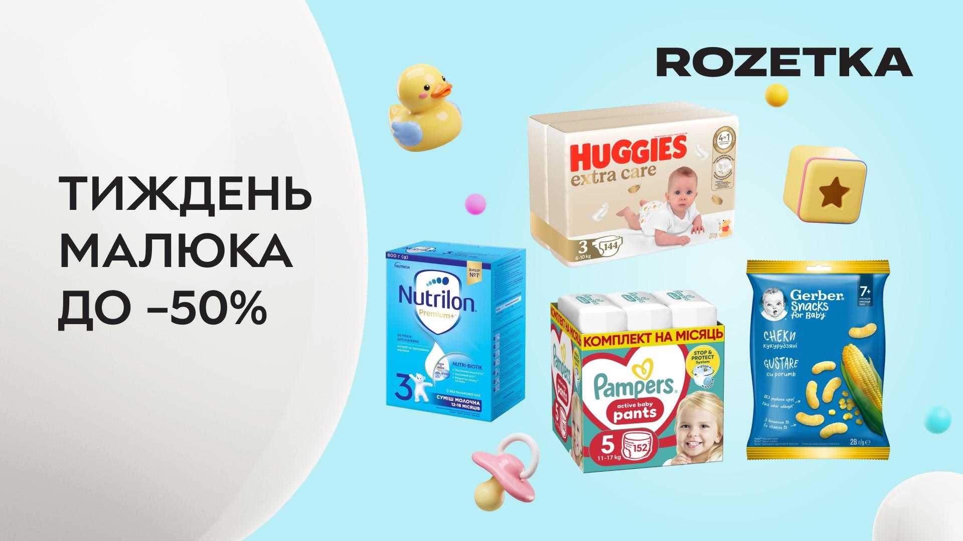 Тиждень малюка на ROZETKA