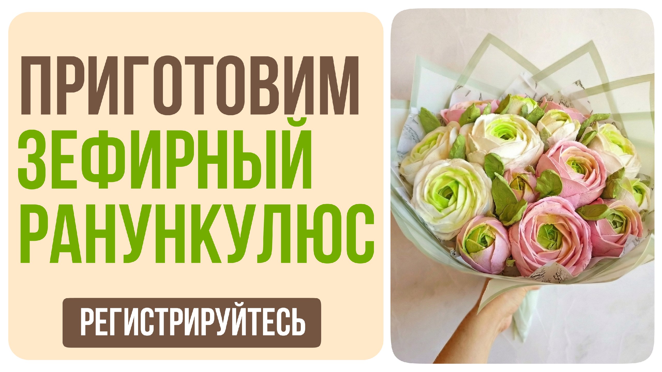 С нуля до букета